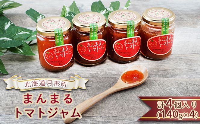 北海道 月形町 まんまる トマトジャム 4個入り 完熟 桃太郎 高糖度 自然 甘さ 口溶け リコピン ビタミンC 栄養 トースト クラッカー チーズ 美味しい 