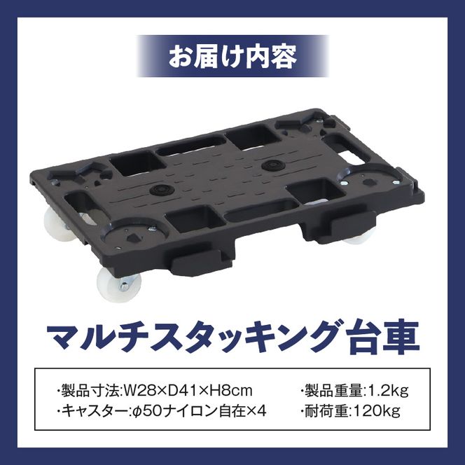 マルチスタッキング台車 ［099N12］ マルチスタッキング 台車 スタッキング 縦 横 連結が可能 荷崩れ 防止 滑り止め付き 積み重ね保管 耐荷重 120kg スタッキング台車 省スペース 平台車 小物運搬 アウトドア 愛知県 小牧市 送料無料