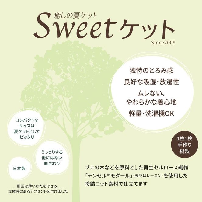 【7営業日以内発送】＜京都金桝＞Sweetケット 洗える 癒しの夏ケット【ベビーサイズ】 ｜ 夏用 柔らか とろける 肌触り 軽量 ウォッシャブル タオルケット 手づくり スウィートケット 日本製 新生活