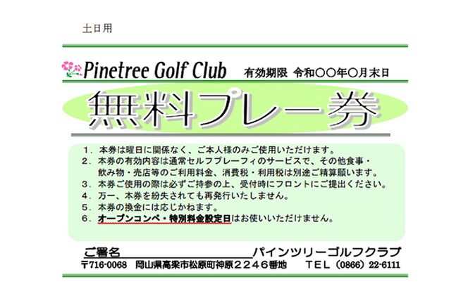 パインツリーゴルフクラブ 1名様土日祝日プレー無料優待券（昼食付） ゴルフ場 利用券 優待チケット 丘陵 林間 コース 松林 自然 戦略的 スポーツ 趣味 ビジネス 社会人 