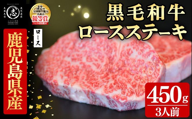 鹿児島県産黒毛和牛ロースステーキ(3人前450g/150g×3枚) c0-141