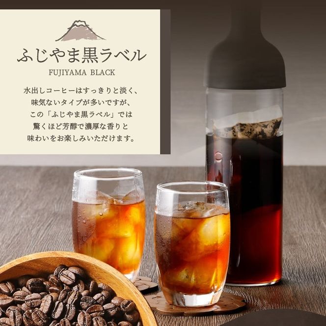 【訳あり・ボトルセット】水出しコーヒー ふじやま黒ラベル コーヒー 珈琲 水出しコーヒー 10パック ふじやま黒ラベル ウォーターブリュー 特別ブレンド 無糖 ボトルコーヒー 山梨 富士吉田