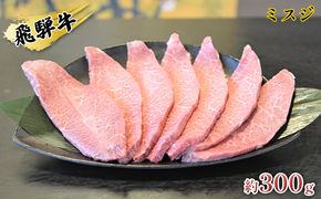 飛騨牛ミスジ約300g お肉 牛肉 ブランド和牛 希少部位 