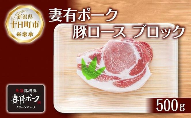 妻有ポーク 豚 ロース ブロック 500g つまりポーク 豚肉 ポーク 生姜焼き ブランド豚 銘柄豚 焼き肉 バーベキュー 冷蔵 お取り寄せ ギフト グルメ ファームランド・木落 新潟県 十日町市 