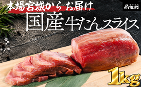 【本場宮城】希少な国産牛タン 厚切りスライス（約1kg）～解凍して焼くだけ！職人カットの贅沢焼肉～