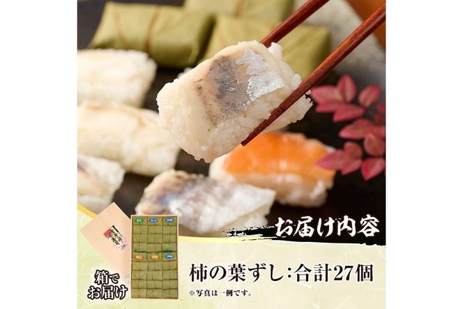 柿の葉ずし（合計27個・6種類）あじ さけ あなご ひらめ たい さば 鯵 鮭 穴子 平目 鯛 鯖 寿司 すし お土産 冷凍 惣菜 おつまみ 大分県 佐伯市【HA01】【かわなみ】