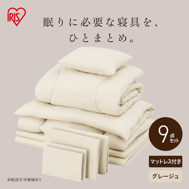 マットレス付き布団9点セット KFS-M9S グレージュ