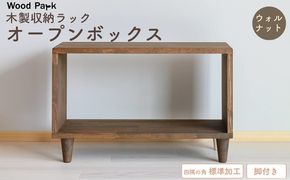 木製収納ラック 『オープンボックス』（脚付き／カラー：ウォルナット、四隅の角 標準加工） │パイン材 ハンドメイド WoodPark 和歌山県美浜町