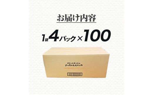 ポケットティッシュ よっちゃんいか4P100個入り ティッシュ ティッシュペーパー 天然パルプ100% 日本製 駄菓子 だがし 水に流せる 日用品 消耗品 お出掛け 学校【ハヤシ商事株式会社】 [BQAD037]