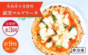 【全3回定期便】糸島産小麦で作った 薪窯焼きマルゲリータピッツァ3枚セット《糸島》【mamma-mia】 ピザ pizza ナポリピザ ナポリピッツァ 冷凍ピザ マンマミーア [AUH030]