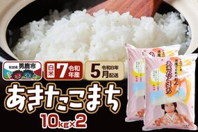 【R8年5月お届け分】あきたこまち 精米 20kg(10kg×2袋) なまはげの里 秋田県男鹿市産 笹川商店 白米 [あきたこまち ブランド米 お米 白米 精米 米どころ 秋田 秋田県産]|23_ssg-012001g
