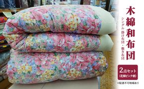 木綿 和布団 シングル 掛け布団 敷き布団 2点 セット （花畑柄 ピンク ） ふとん フトン 布団 寝具 