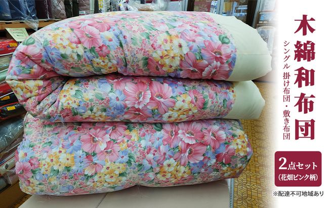 木綿 和布団 シングル 掛け布団 敷き布団 2点 セット （花畑柄 ピンク ） ふとん フトン 布団 寝具 