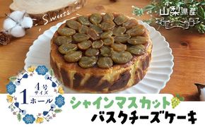 FB018シャインマスカットバスクチーズケーキ
