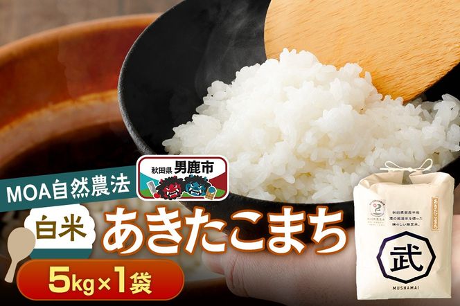 【栽培期間中農薬不使用】令和7年産 あきたこまち 白米 5kg×1袋 ※MOA自然農法実施ほ場|23_nhv-020101