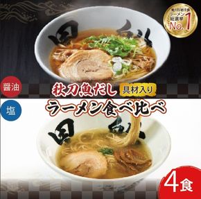 【スピード発送】 ラーメン 4食 冷凍 秋刀魚だし  塩 醤油  食べ比べ 簡単調理 [kurofune08_1]