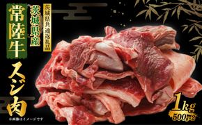 常陸牛スジ肉 500g×2 合計1kg（茨城県共通返礼品） | 小分け 茨城県産 牛すじ煮込み おでん カレー 冷凍