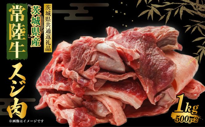 常陸牛スジ肉 500g×2 合計1kg（茨城県共通返礼品） | 小分け 茨城県産 牛すじ煮込み おでん カレー 冷凍