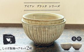 【受注生産】 【アイボリー シリーズ】しのぎ飯碗ペアセット 2種 ( 大 / 中 ) 糸島市 / うつわと手仕事の店 研 / 器 陶器 食器 手作り クラフト[ARD042]