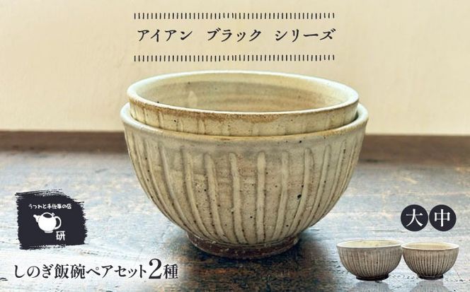 【受注生産】 【アイボリー シリーズ】しのぎ飯碗ペアセット 2種 ( 大 / 中 ) 糸島市 / うつわと手仕事の店 研 / 器 陶器 食器 手作り クラフト[ARD042]