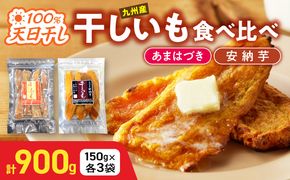 【先行予約】2026年10月より順次発送開始 あまはづき、安納芋干し芋食べ比べセット N0152-YA0512