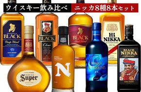 ウイスキー　飲み比べ　ニッカ8種8本セット ｜ 栃木県さくら市で熟成 ウィスキー お酒 ハイボール 水割り ロック 飲む 国産 洋酒 ジャパニーズ ウイスキー 蒸溜所 家飲み 酒 お湯割り フロンティア