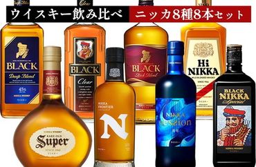 ウイスキー　飲み比べ　ニッカ8種8本セット ｜ 栃木県さくら市で熟成 ウィスキー お酒 ハイボール 水割り ロック 飲む 国産 洋酒 ジャパニーズ ウイスキー 蒸溜所 家飲み 酒 お湯割り フロンティア