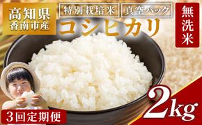 無洗米 定期便 コシヒカリ ２ｋｇ【3回定期便】令和7年産 高知県香南市産 特別栽培米  Wnu-0011