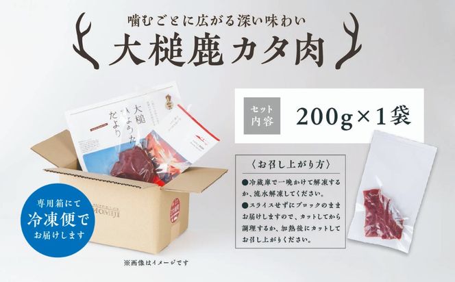 【ジビエ】大槌産 鹿肉（カタ肉 200g×1パック/200g×2パック計400g）｜岩手県 大槌ジビエ いわて iwate 三陸 MOMIJI