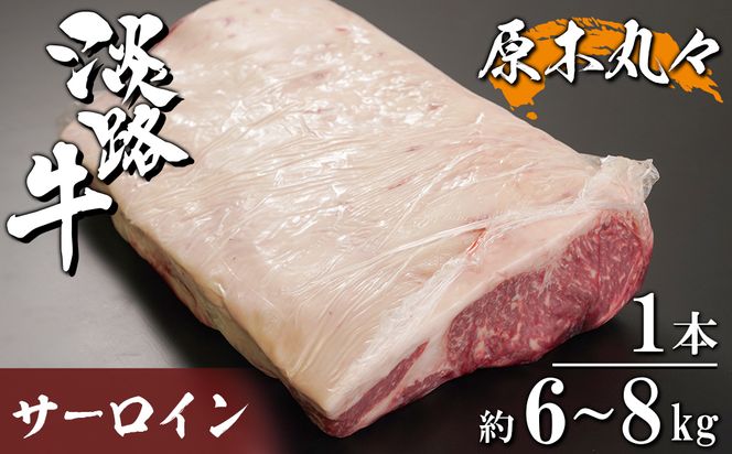 淡路牛 サーロイン 原木丸々1本 約6～8kg　　[ブロック 牛肉 冷凍]