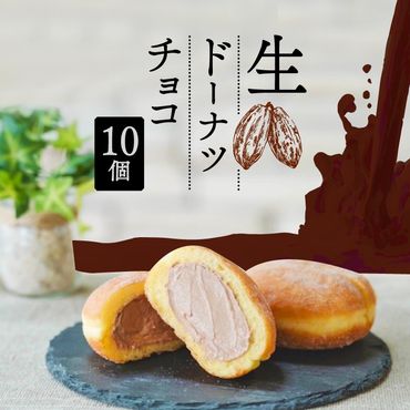 生 ドーナツ チョコ 10個 セット 冷凍 石窯パン工房 パトン お菓子 スイーツ デザート 人気 洋菓子 おやつ ギフト ご褒美 静岡県 藤枝市