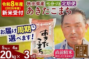 R8産 新米予約 《定期便3ヶ月》秋田県産 あきたこまち 20kg【7分づき】(5kg小分け袋) 2026年産 令和8年産 お届け周期調整可能 隔月に調整OK お米 おおもり [おおもり 秋田 お米 あきたこまち 米どころ 東北 北秋田市 定期便 毎月お届け]|oomr-40803s
