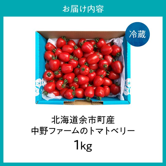 【先行予約7月上旬発送】余市町 中野ファーム トマトベリー 1kg ハート型フルーツミニトマト 甘くて完熟 お弁当に最適 先行予約 甘いトマト 完熟 サラダ お弁当 おやつ 彩り かわいい_Y026-0014