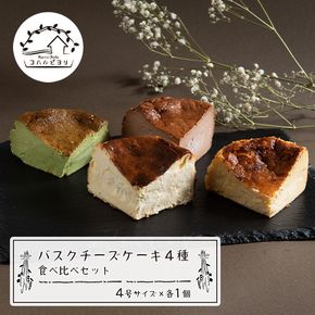 バスクチーズケーキ４種の食べ比べセット
