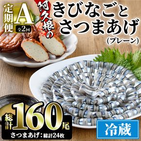＜定期便・全2回(冷蔵便)＞鹿児島県産！阿久根のきびなごお刺身とさつま揚げセット(きびなご(40尾×2P)とさつま揚げ(プレーン・6枚×2P)×2回)国産 魚介 さつまあげ 惣菜 おかず おつまみ 頒布会 青魚 子魚 小分け【椎木水産】akn054-13