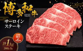 【2ヶ月毎 定期便 全6回】 博多和牛 サーロインステーキ 5枚 肉 牛肉 ※配送不可：離島