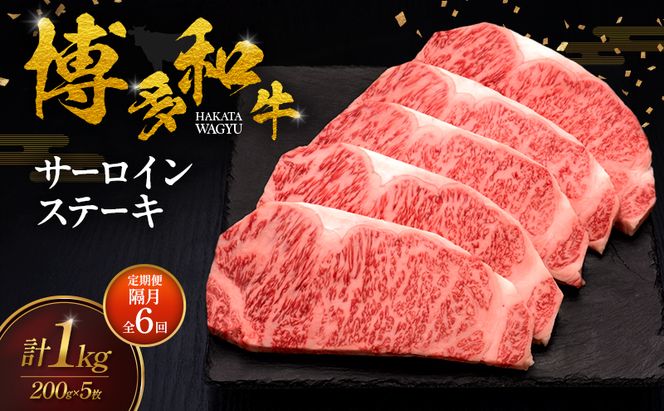 【2ヶ月毎 定期便 全6回】 博多和牛 サーロインステーキ 5枚 肉 牛肉 ※配送不可：離島
