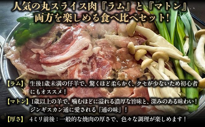 北海道民が愛するソウルフード！『ラム』・『マトン』伝統のロールスライス食べ比べセット 各400g×1　計800g 35mlタレ4袋付き BRTI026