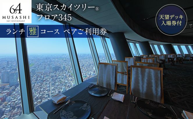 ランチ 東京スカイツリー ペア チケット 有効期間6ヶ月 食事券 雅コース 天望デッキ 入場券 東京 墨田区
