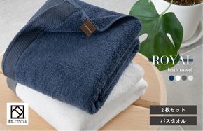 G3272 【スピード発送】ロイヤルバスタオル 2枚（ホワイト・ネイビー 各1枚）【日本製 泉州タオル 吸水 日用品 たおる 敏感肌】