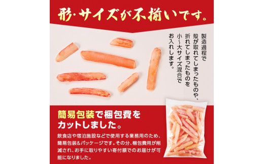 時期が選べる 訳あり しゃぶしゃぶ用 生冷凍 紅ズワイ 棒肉ポーション 500g（殻無し）