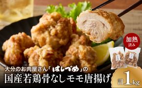 【A03053】大分のお肉屋さん「はしづめ」の国産若鶏骨なしモモ唐揚げ 500g×2袋 計約1kg 加熱済み