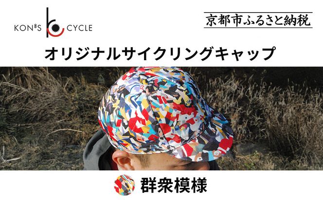 【コンズサイクル】オリジナルサイクリングキャップ＜群衆文様＞｜京都 自転車専門店 帽子 キャップ 人気［ 帽子 キャップ 京友禅 老舗 岡重 コラボ おしゃれ 人気 おすすめ サイクリング スポーツ アウトドア ギフト お取り寄せ 通販 送料無料 ふるさと納税 ］ 261009_A-ABX004VC01