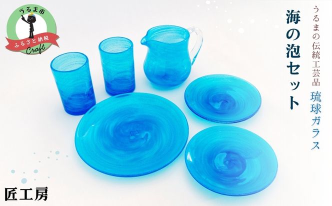 《琉球ガラス匠工房》海の泡セット