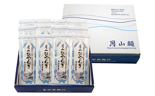 FYN6-457 【玉谷製麵所】月山ひやむぎ 24人前(180g×12袋) 山形県産小麦石臼挽き全粒粉10％使用！ 冷麦 ひやむぎ ヒヤムギ 乾麺 麺 めん 個包装 小分け 国内製造 保存食 備蓄 簡単 調理 贈答 贈り物 ギフト プレゼント 中元 歳暮 自宅 家庭 山形県 西川町 月山