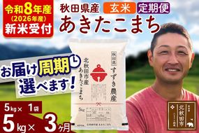 ※R8産 新米予約※ 《定期便3ヶ月》秋田県産 あきたこまち 5kg【玄米】(5kg小分け袋) 2026年産 令和8年産 お届け周期調整可能 隔月に調整OK お米 すずき農産 [すずき農産 秋田 お米 あきたこまち 米どころ 東北 北秋田市 定期便 毎月お届け]|szap-20303s