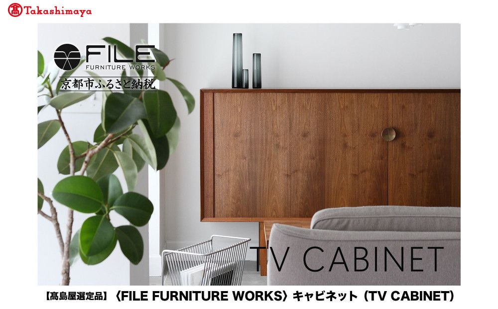 [高島屋選定品][FILE FURNITURE WORKS]キャビネット(TV CABINET)|京都 家具 キャビネット 人気ブランド[ 京都 家具 インテリア テレビ 棚 おしゃれ 人気 おすすめ 国産 職人 一点もの オーダー 東京 田園調布 ショールーム 通販 送料無料 ふるさと納税 ] 261009