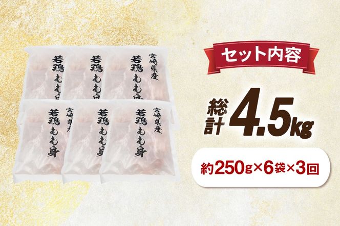 鶏肉 3回 定期便 もも 切身 IQF 250g 6袋 1.5kg 計4.5kg [南九フーズ 宮崎県 日向市 452061722] もも肉 冷凍 国産 カット 小分け ふるさと納税 鶏 とり肉 鳥肉 鶏もも 鶏もも肉 モモ 真空包装 個包装 お弁当 急速冷凍 バラ凍結 時短 カット済 定期 宮崎 宮崎県産 夕飯