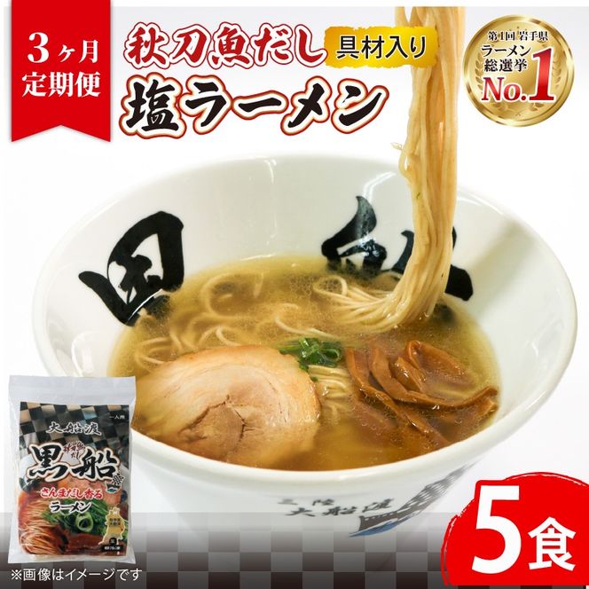 【3ヶ月/定期便】秋刀魚だし 塩ラーメン5食 × 3回 TV テレビ 番組 ニュース 放送 具材付き メンマ チャーシュー 秋刀魚 塩 しお ラーメン らーめん 麺 南部どり 鶏 煮干し 自家製麺 レトルト ごはん 夕飯 おかず スープ 黒船 三陸 加工食品 大船渡 三陸 岩手県