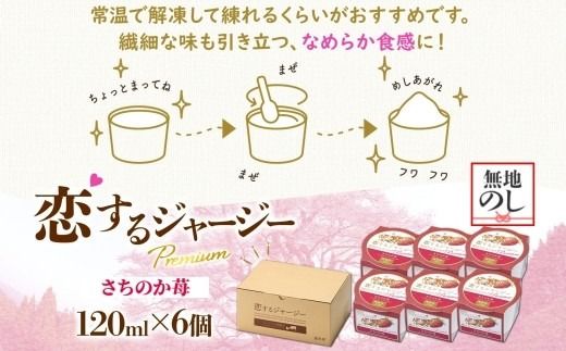 【ジェラート醍醐桜】【熨斗】恋するジャージーPremiumさちのか苺6個セット / 岡山 真庭 醍醐桜 極上スイーツ 濃厚 プレゼント 贈答 デザート ギフト ジャージー牛 ミルク ジェラート おやつ イチゴ 子供から大人まで 冷凍 人気 贅沢 【nhss007n-01】